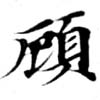 顧の位置