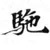 Đã định vị 駝