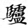 Located 驢