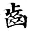 已定位齒