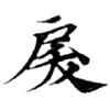 Đã định vị 戾