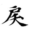 Đã định vị 戾