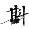 Đã định vị 斟