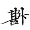 Đã định vị 斟