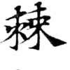 Đã định vị 棘