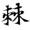 Đã định vị 棘