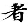 已定位看