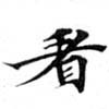 已定位看