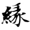 緣の位置