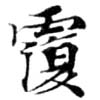 覆の位置