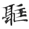 軀，已得其位