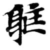 軀，已得其位