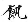 位置 確認된 飢