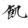 位置 確認된 飢