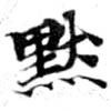 默，已得其位