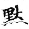 默，已得其位