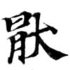 Located 厭