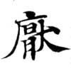 Located 厭