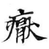 Located 厭