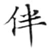 Located 伴