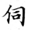 Đã định vị 伺