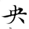 央の位置