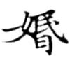 位置定マレル婚