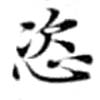 Located 恣