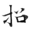 招，已得其位
