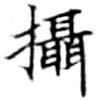 Located 攝