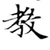 敎の位置