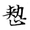 已定位整