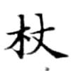 Located 杖