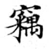 已定位竊