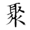 Located 聚