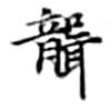 聾の位置