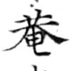 菴 위치 확인됨