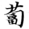 Located 菔