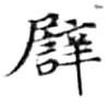 已定位譬