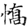 Đã định vị 驕