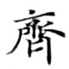 齊の位置