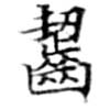 齧 위치 확인됨