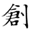 㐌定位創