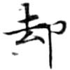 却，已得其位