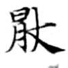 Located 厭