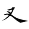 Located 叉