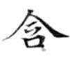位置 確認된 含