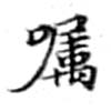 Located 囑