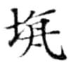 坑の位置