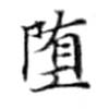 Đã định vị 墮
